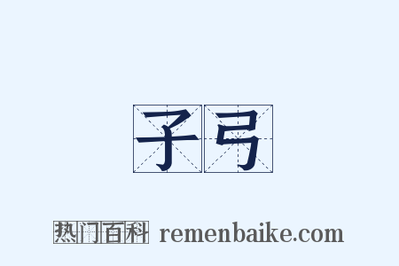 子弓是什么意思的图片